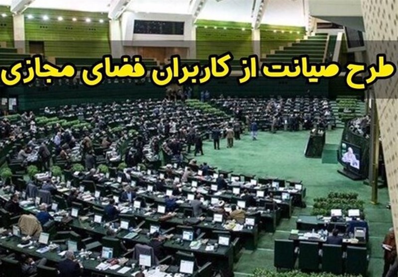 بازگشت طرح حمایت از حقوق کاربران در فضای مجازی به مرکز پژوهش های مجلس