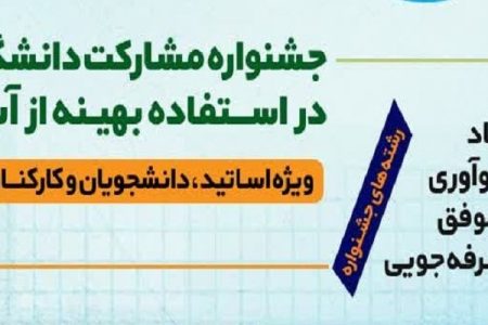 جشنواره مشارکت دانشگاهیان در قم برگزار می‌شود