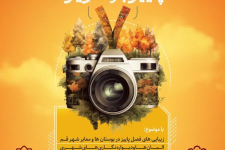 انتشار فراخوان هفتمین دوره مسابقه شهروندی عکاسی پاییز برگریز
