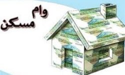 اقساط وام جدید ۸۰۰ میلیونی مسکن چقدر است؟