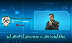 مرکز امداد و فوریت‌های سایبری موازی با مرکز فوریت های ۱۱۰ است