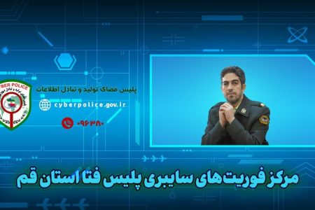 مرکز امداد و فوریت‌های سایبری موازی با مرکز فوریت های ۱۱۰ است