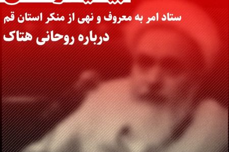 بیانیه ستاد امر به معروف و نهی از منکر استان قم درباره روحانی هتاک