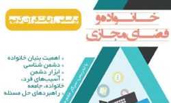 دوره آموزشی خانواده و فضای مجازی برگزار می‌شود