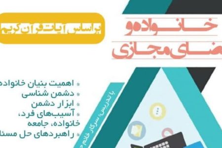دوره آموزشی خانواده و فضای مجازی برگزار می‌شود