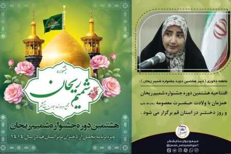 هشتمین دوره جشنواره شمیم ریحان در استان قم برگزار شد