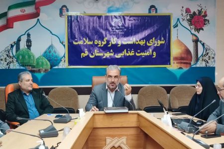 برگزاری نخستین جلسه کارگروه سلامت و امنیت غذایی شهرستان قم