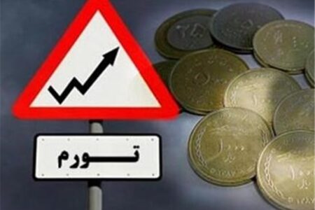 تورم، کابوس بی‌پایان مردم