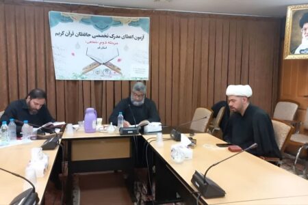 ۲۵۴ حافظ قرآن در آزمون شفاهی مدرک تخصصی قم ارزیابی شدند