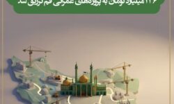 ۲۳۶ میلیارد تومان برای توسعه پروژه‌های عمرانی تزریق شد