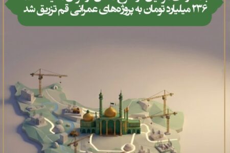 ۲۳۶ میلیارد تومان برای توسعه پروژههای عمرانی تزریق شد