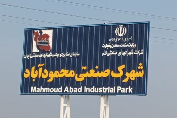 ۱۲ هزار  فرصت شغلی ثابت و شناور  در  شهرک صنعتی محمودآباد ایجاد شده است