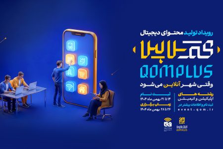 آغاز مسیر هوشمندسازی خدمات شهری قم با رویداد قم‌پلاس