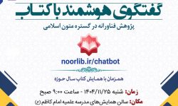 نسل جدید سامانه هوشمند «گفت‌وگو با کتاب» رونمایی شد