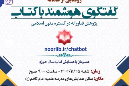 نسل جدید سامانه هوشمند «گفت‌وگو با کتاب» رونمایی شد