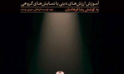 کتاب «نمایشنامه؛ آموزش ارزش‌های دینی با نمایش‌های گروهی» منتشر شد