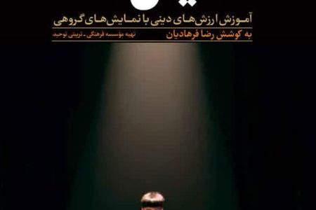 کتاب «نمایشنامه؛ آموزش ارزش‌های دینی با نمایش‌های گروهی» منتشر شد