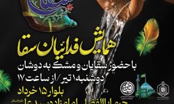 همایش «فدائیان سقا» در آستان مقدس امامزاده سیدعلی(ع) برگزار می‌شود