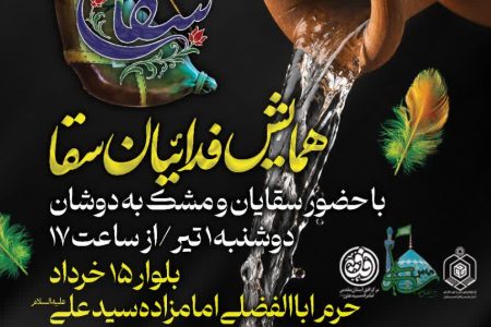 همایش «فدائیان سقا» در آستان مقدس امامزاده سیدعلی(ع) برگزار می‌شود