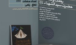 کتاب «رحمت واسعه خدا؛ حضرت سیدالشهدا(ع)» به رشته تحریر در آمد